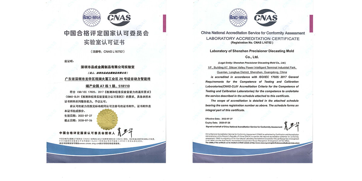 深圳市品成金属制品有限公司实验室近日正式通过中国合格评定国家认可委员会（CNAS）审核，并取得实验室认可证书，
