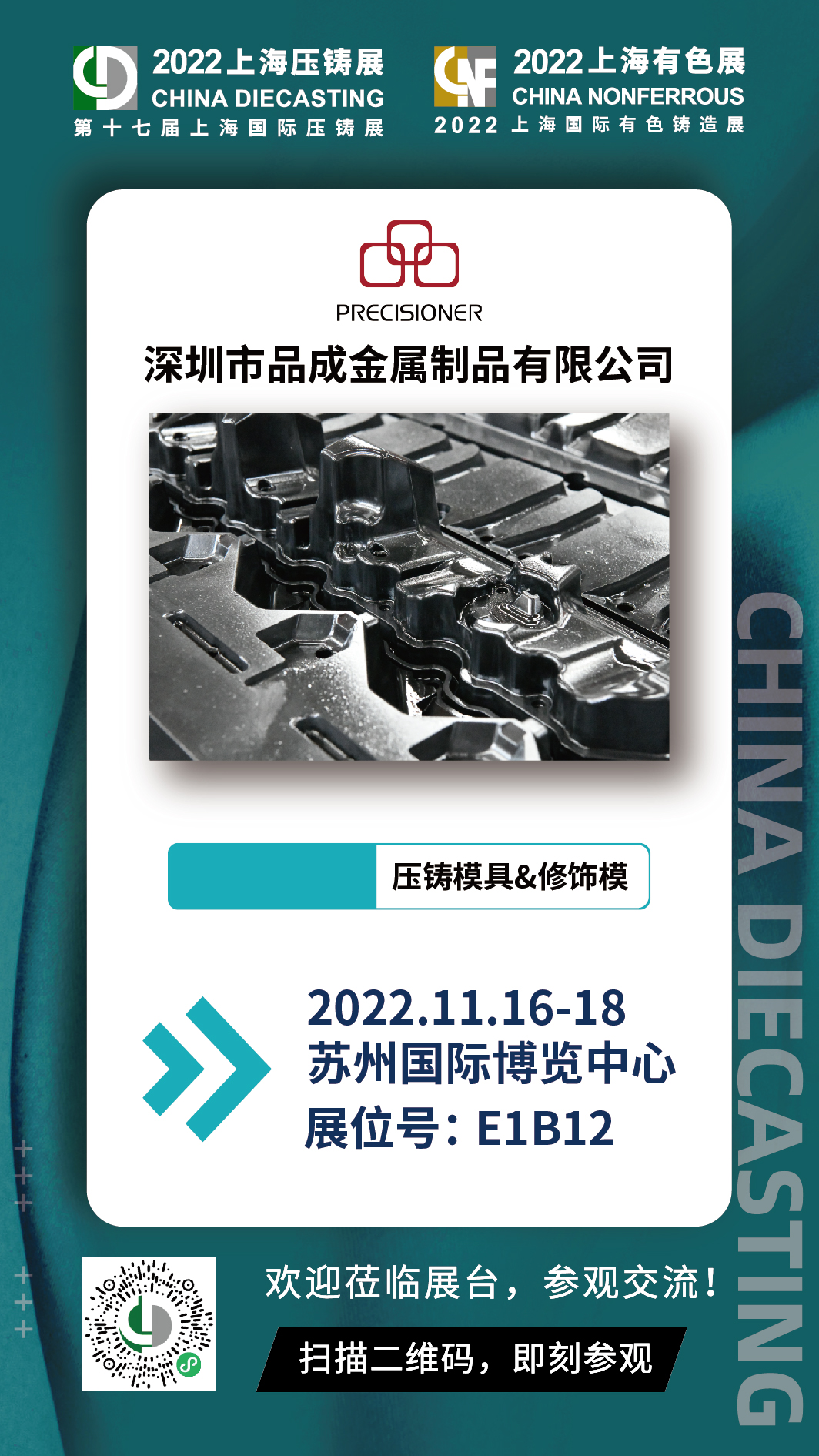 第十七届上海国际压铸展，与品成金属面对面交流探讨压铸项目