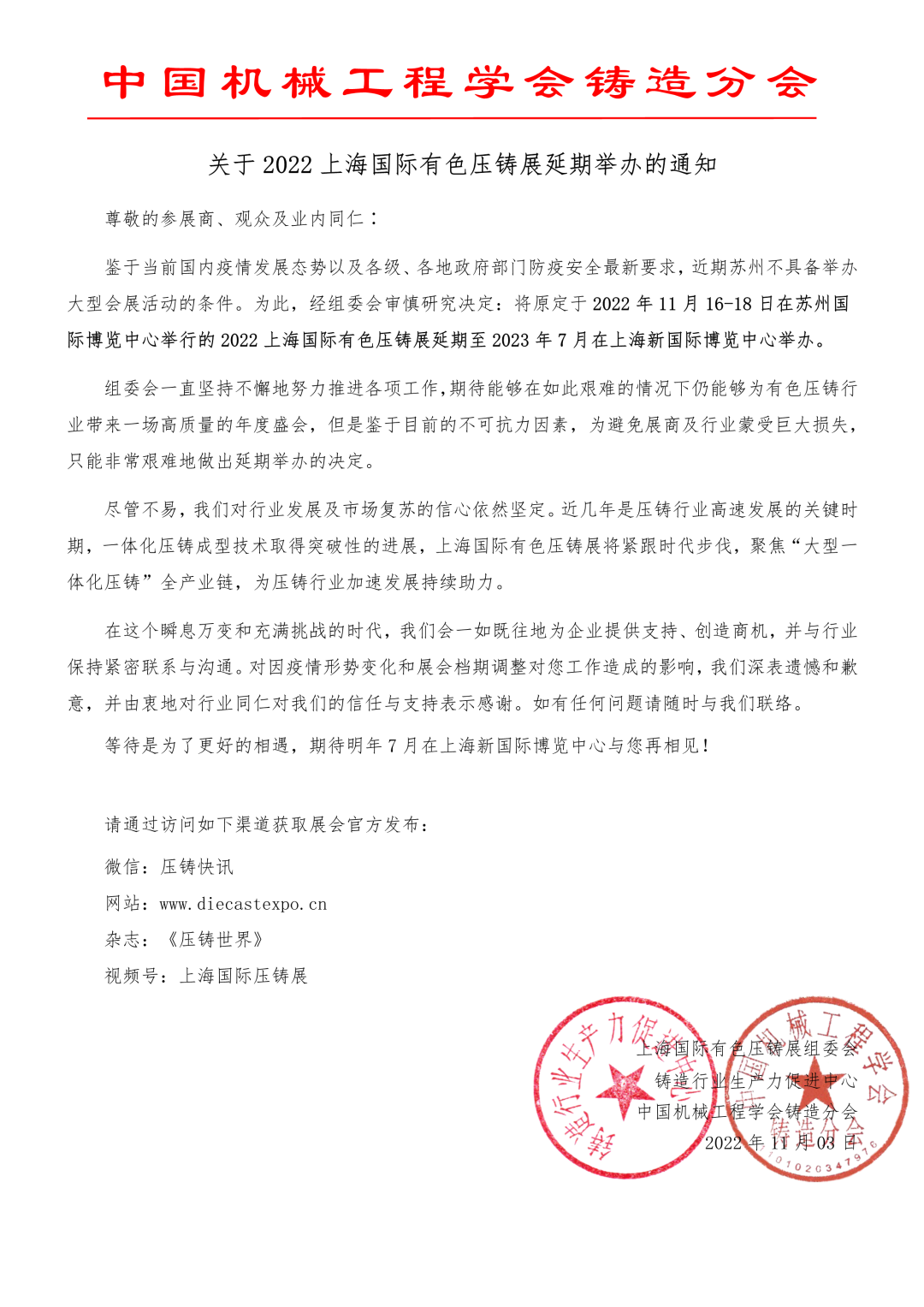 上海国际有色压铸展组委会正式通知