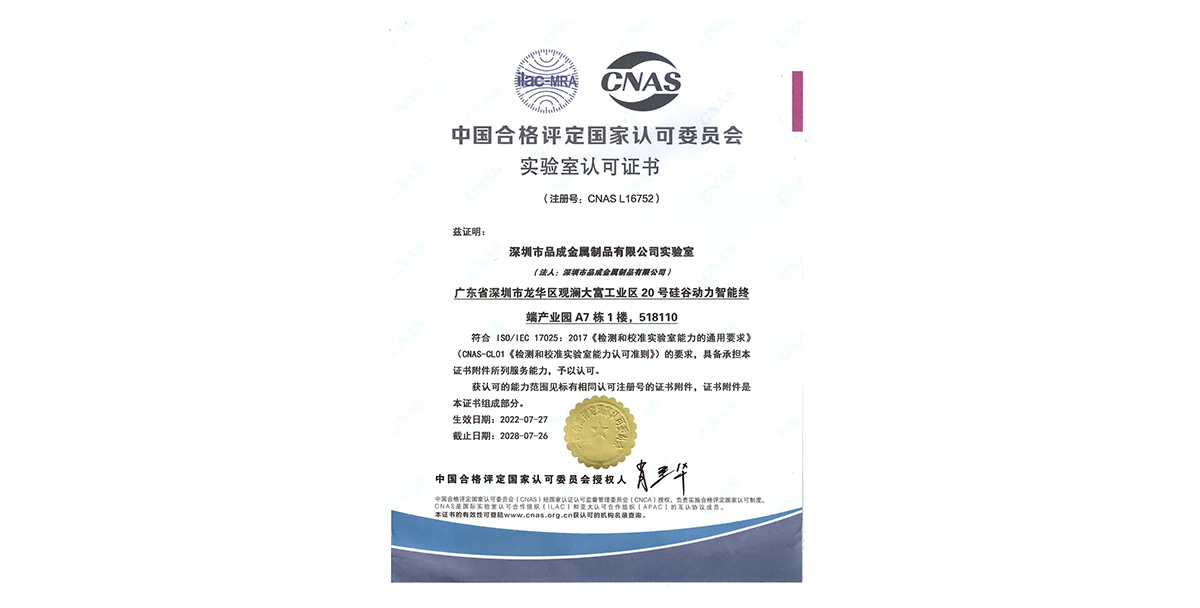 品成金属自有钢材实验室已获得CNAS（中国合格评定国家认可委员会）认可