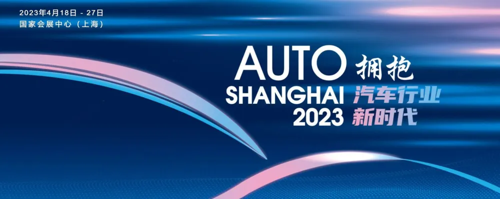 品成金属制品：2023年上海车展用“拥抱汽车行业新时代”点题