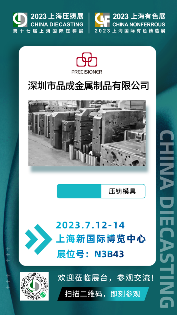 品成金属将于7月12日-14日参加第十七届上海国际压铸展& 2023上海国际有色铸造展