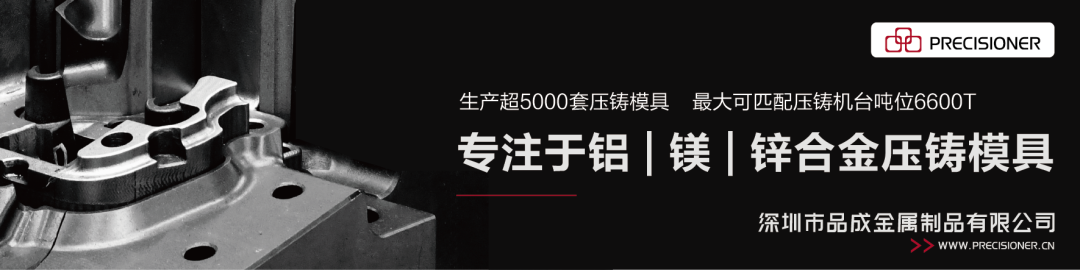 品成专注于铝、镁、锌合金压铸模具