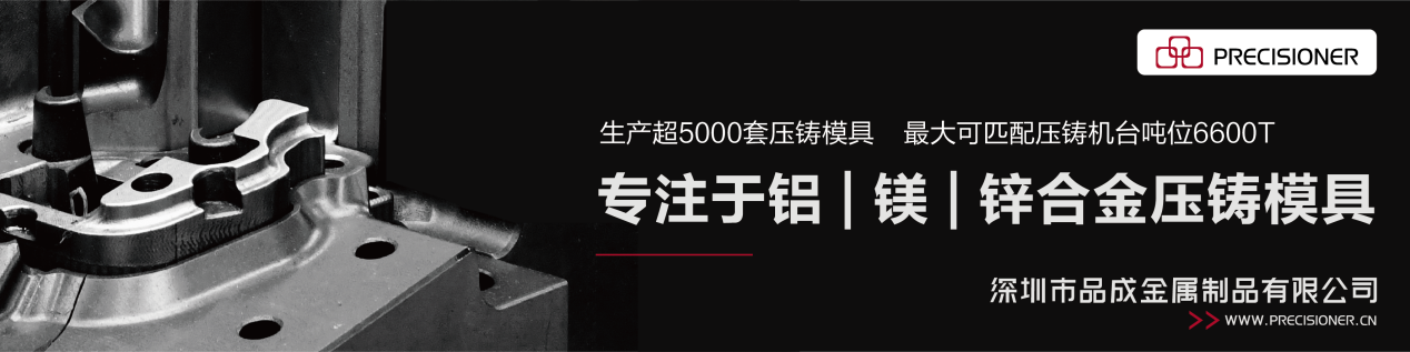 品成金属专注于铝、镁、锌合金压铸模具