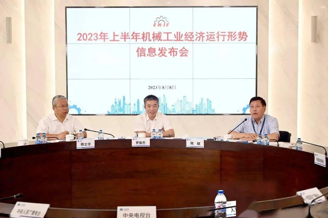 2023年上半年机械工业经济运行形势信息发布会