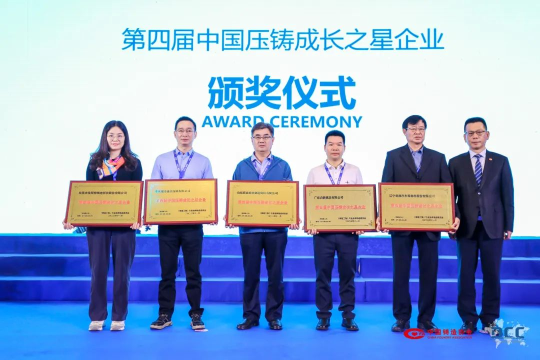 第四届中国压铸成长之星企业颁奖