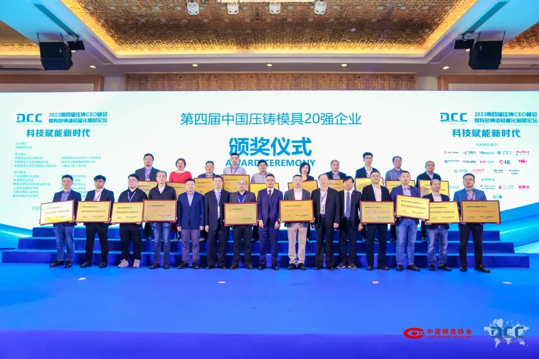 第四届中国压铸模具20强企业