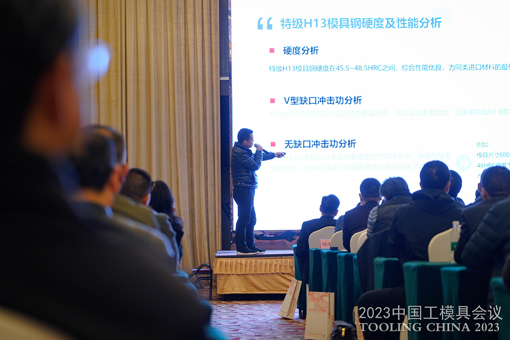 品成金属周丙文在“2023中国工模具会议”技术报告会上分享