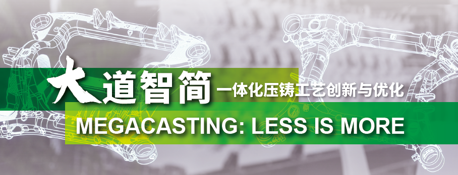大道智简 一体化压铸工艺创新与优化