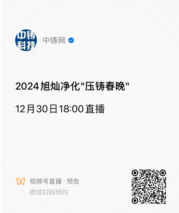 扫码预约压铸春晚，直播开始后微信将有闹铃提示，点击提示即可进入直播间观看