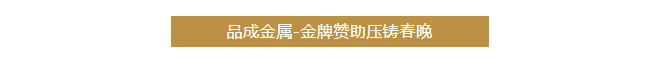 品成金属聚焦客户的需求与挑战，提供可靠的压铸模具及整体解决方案。