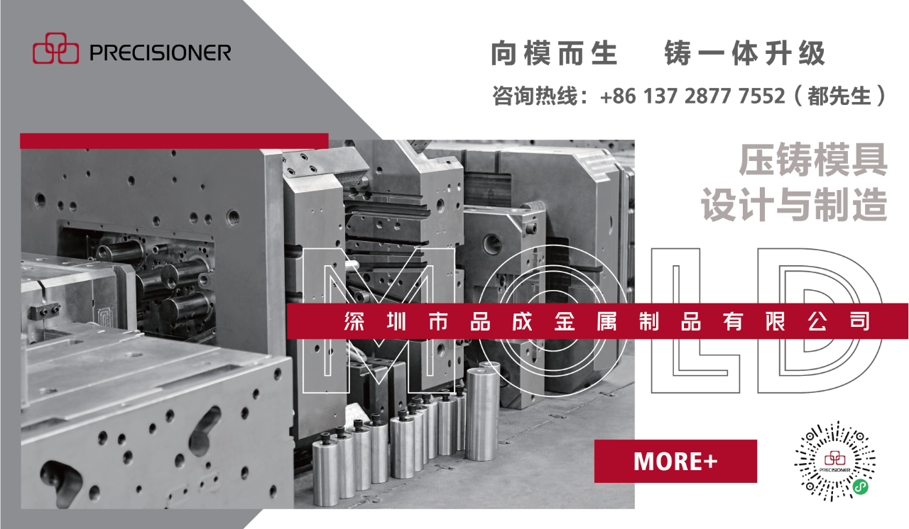 深圳市品成金属制品有限公司专注于铝、锌、镁合金压铸模具的设计与制造