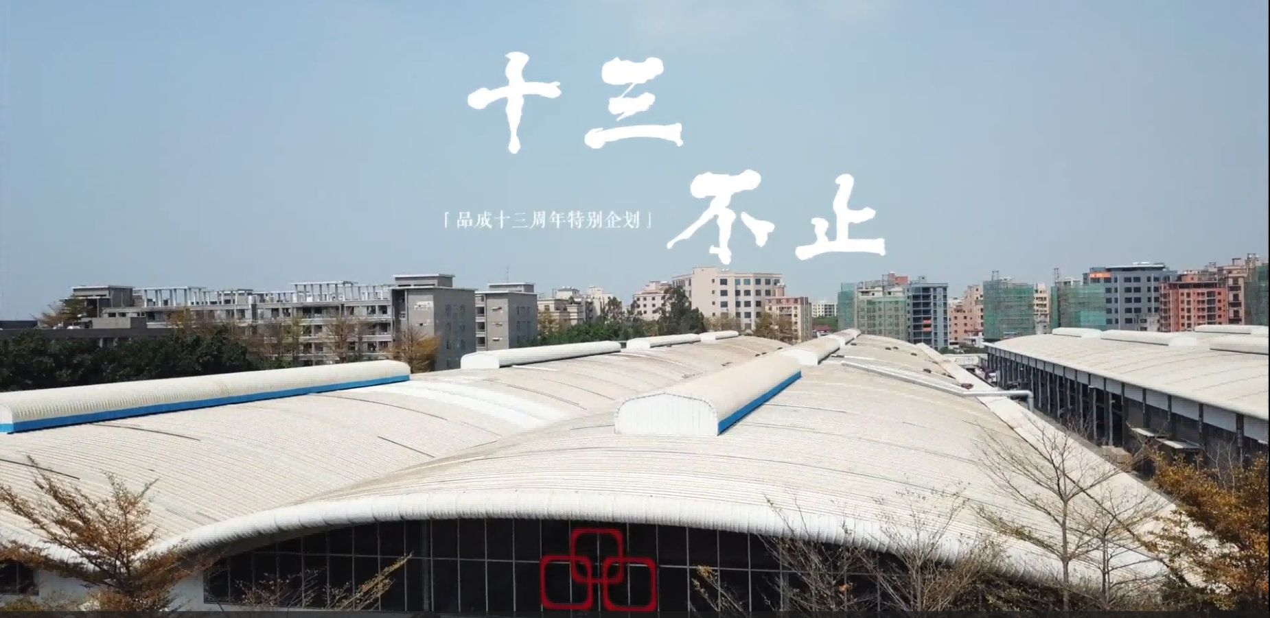 十三不止｜2022年品成周年庆