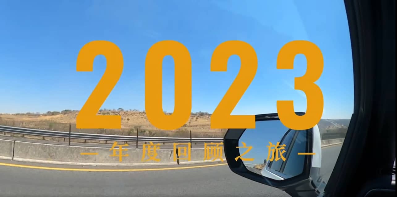 我们这一年｜品成金属2023年度回顾