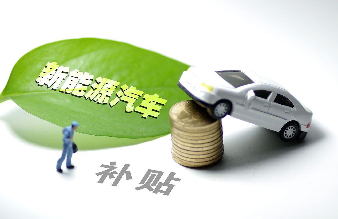 工信部等三部门发布《关于2026-2027年减免车辆购置税新能源汽车产品技术要求的公告》