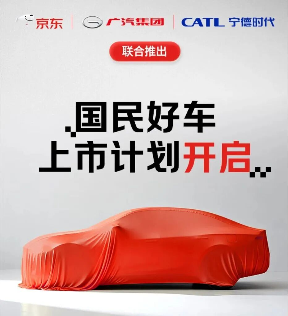 京东联合广汽、宁德时代造车