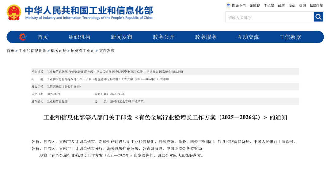 9月28日，工业和信息化部、自然资源部、商务部等八部门印发《有色金属行业稳增长工作方案（2025—2026年）》的通知