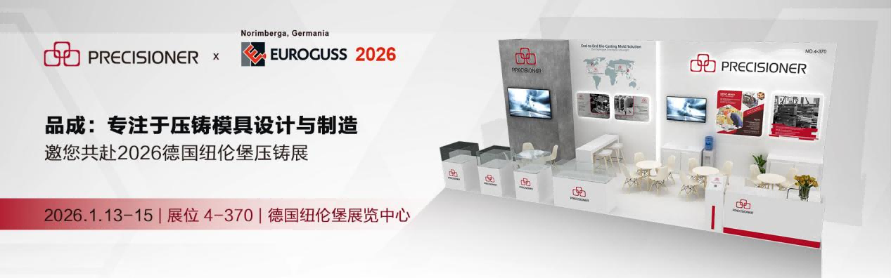 品成金属即将亮相德国EUROGUSS 2026 品成金属即将亮相德国EUROGUSS 2026