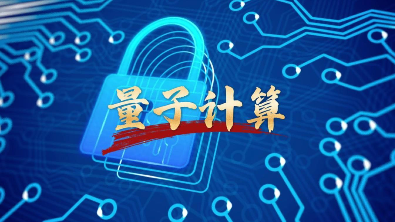 量子计算加速汽车技术的未来