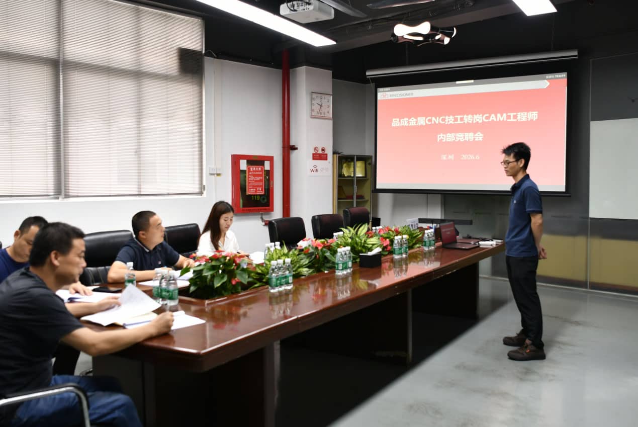 品成金属压铸模具CAM编程岗位竞聘会现场 品成金属压铸模具CAM编程岗位竞聘会现场