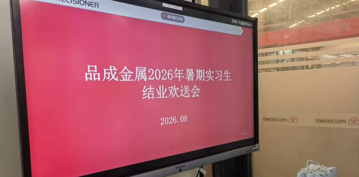 品成金属2026年暑期实习生结业欢送会顺利开展 品成金属2026年暑期实习生结业欢送会顺利开展
